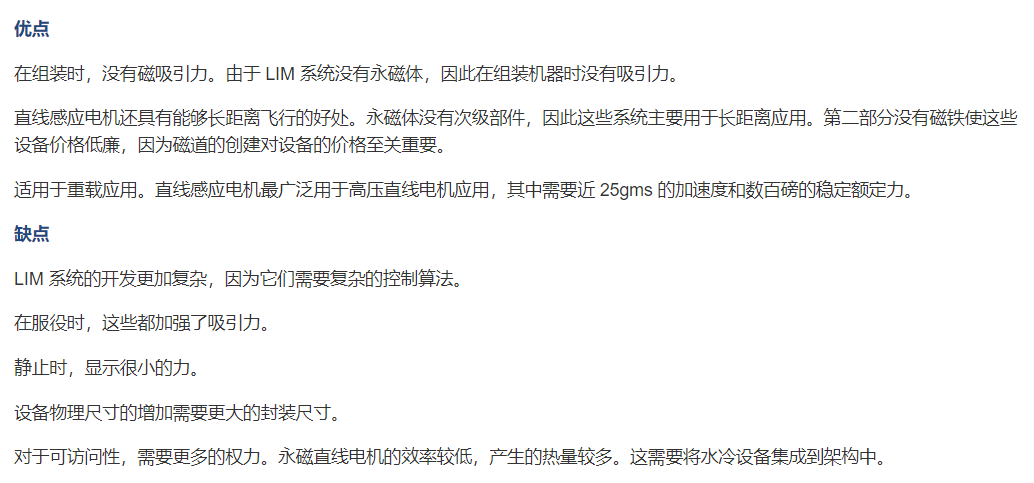 直線感應(yīng)電機(jī)優(yōu)缺點(diǎn) 直線感應(yīng)電機(jī)優(yōu)缺點(diǎn)