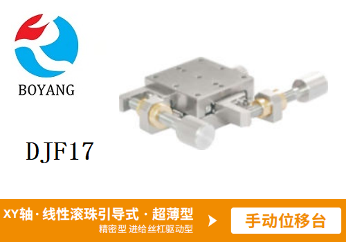 DJF17手動位移滑臺