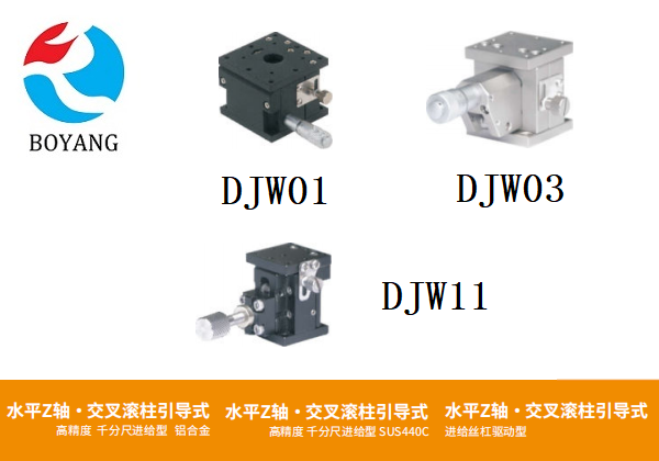 DJWO1/DJWO3/DJW11手動位移臺