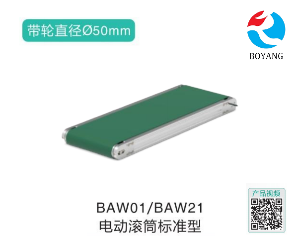 電動(dòng)滾筒標(biāo)準(zhǔn)型BAW01/BAW21輸送機(jī)